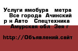 Услуги ямобура 3 метра  - Все города, Ачинский р-н Авто » Спецтехника   . Амурская обл.,Зея г.